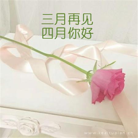 [热]三月再见四月你好大全带字 四月微信朋友圈配图图片