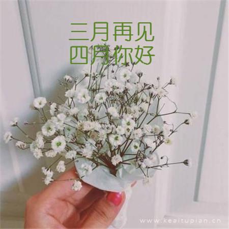 [热]三月再见四月你好大全带字 四月微信朋友圈配图图片