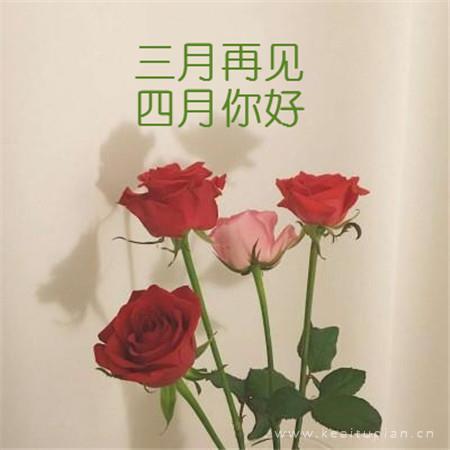 [热]三月再见四月你好大全带字 四月微信朋友圈配图图片