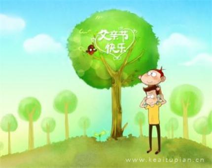 [热]父亲节大全 爸爸您辛苦了节日快乐图片