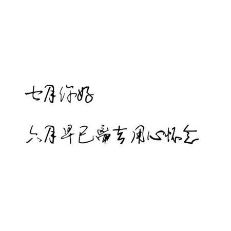 超好看七月你好文字大全 七月文字白底黑字图片