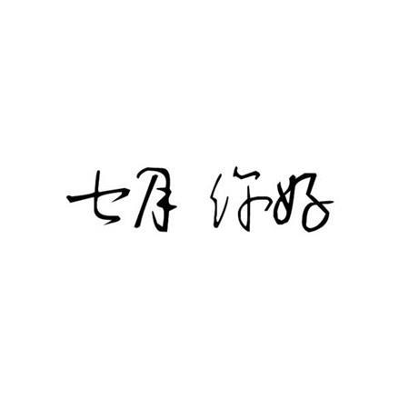 超好看七月你好文字大全 七月文字白底黑字图片