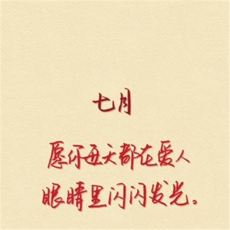七月唯美文字图片大全 2021七月你好全新图片