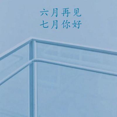 2021六月再见七月你好图片大全 七月图片唯美忧伤