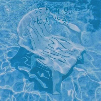 2021六月再见七月你好图片大全 七月图片唯美忧伤