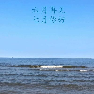 2021六月再见七月你好图片大全 七月图片唯美忧伤
