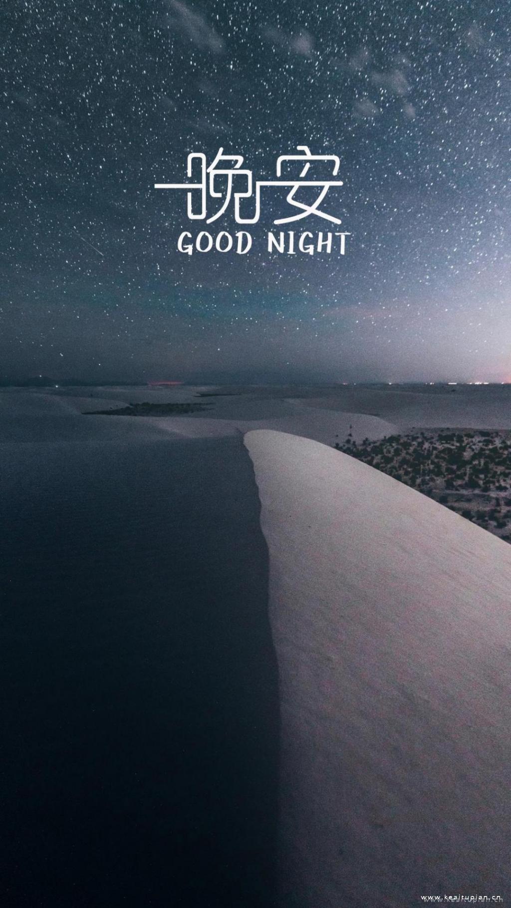星空梦幻的晚安唯美迷人文字手机壁纸图片