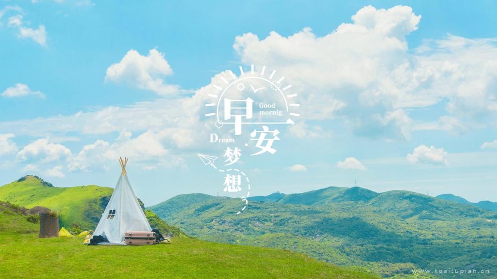 绿色草地蓝天白云~梦想在路上，早安文字清新风景图片