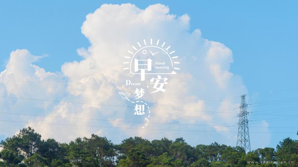 绿色草地蓝天白云~梦想在路上，早安文字清新风景图片