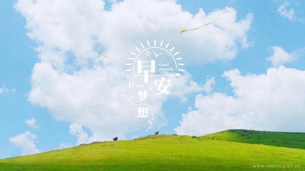 绿色草地蓝天白云~梦想在路上，早安文字清新风景图片