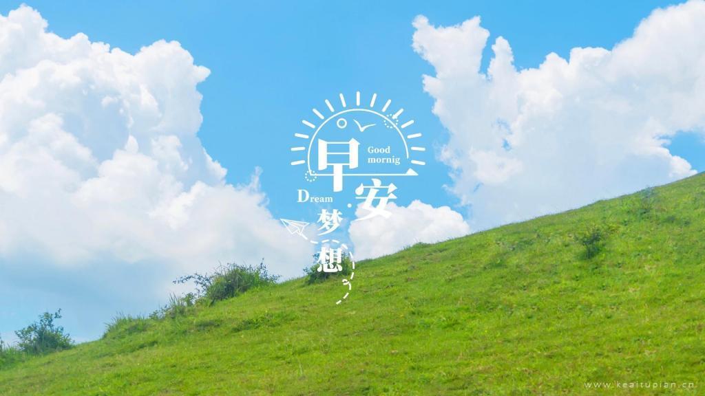 绿色草地蓝天白云~梦想在路上，早安文字清新风景图片