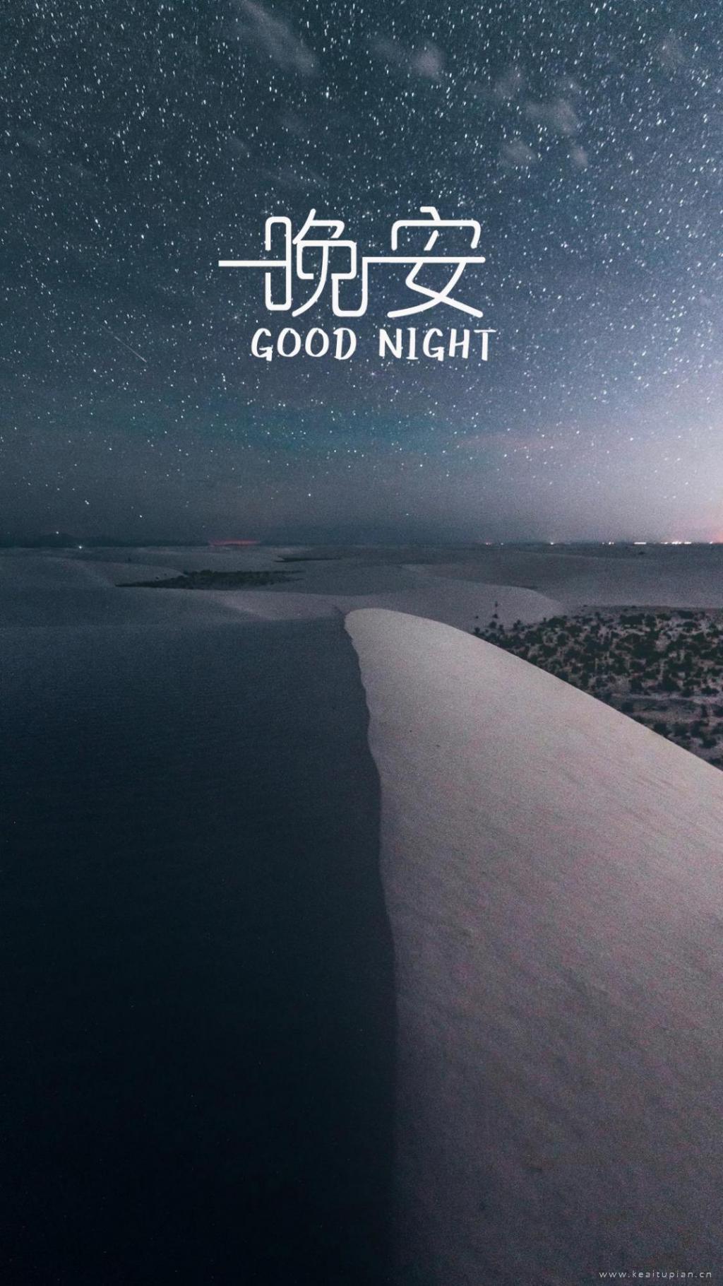晚安文字精选配图沙漠夜晚繁星唯美风景图片