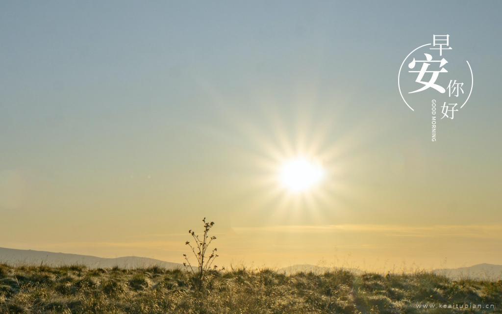 早安你好超美日出高清风景图片