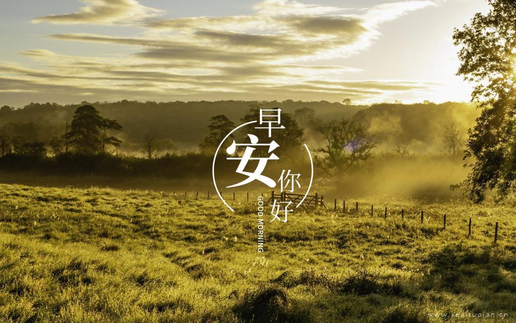 早安你好精选清新唯美的自然风景图片