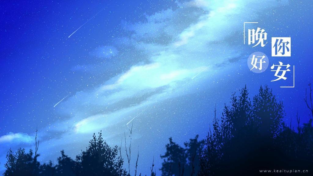 满天星辰伴你入眠·唯美星空夜景晚安你好文字图片