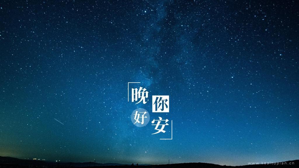 满天星辰伴你入眠·唯美星空夜景晚安你好文字图片