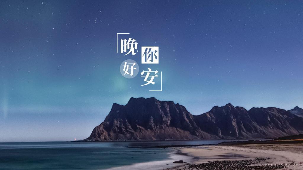 满天星辰伴你入眠·唯美星空夜景晚安你好文字图片