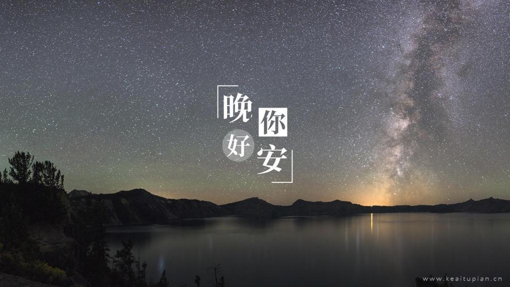 满天星辰伴你入眠·唯美星空夜景晚安你好文字图片