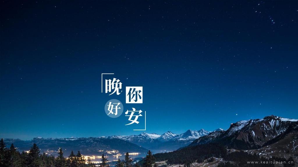 满天星辰伴你入眠·唯美星空夜景晚安你好文字图片