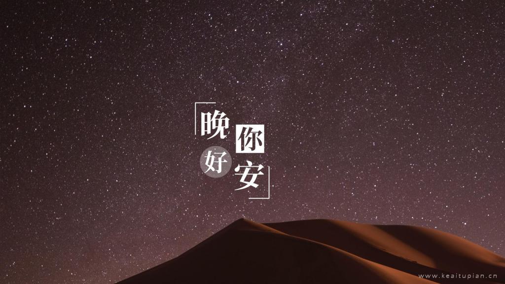 满天星辰伴你入眠·唯美星空夜景晚安你好文字图片