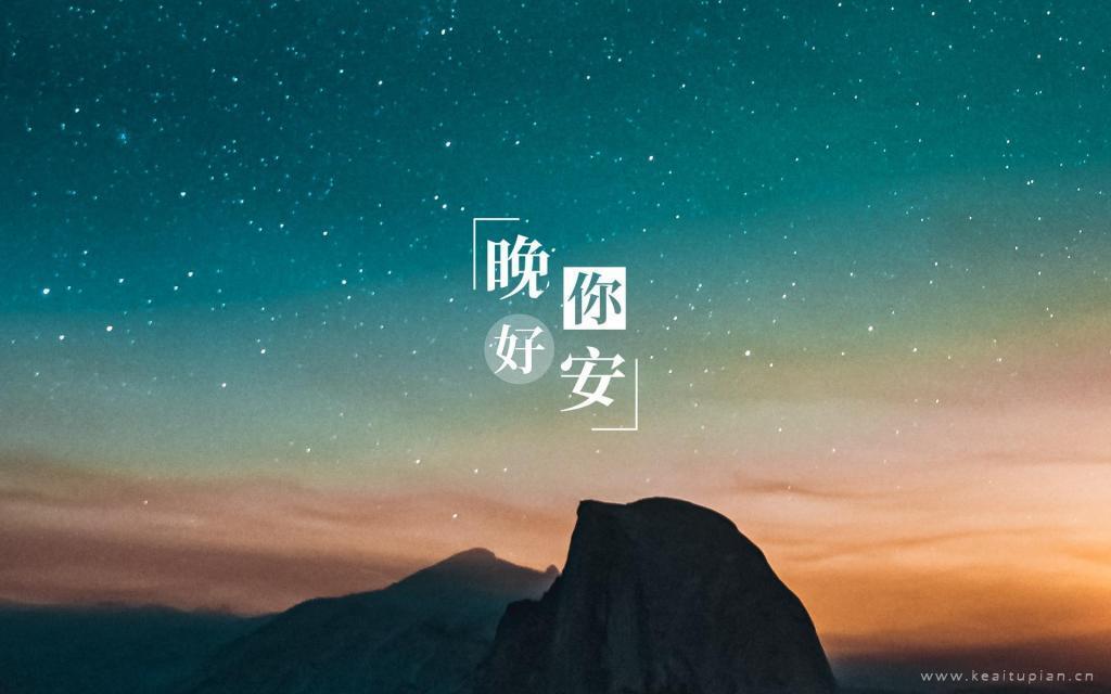 晚安璀璨迷人的星空和星空下未眠的你美景图片