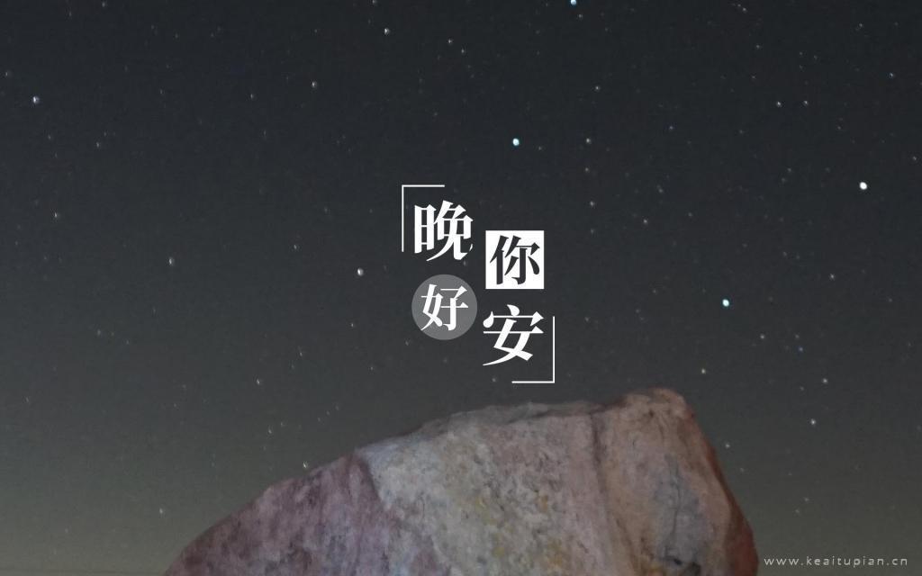 晚安璀璨迷人的星空和星空下未眠的你美景图片