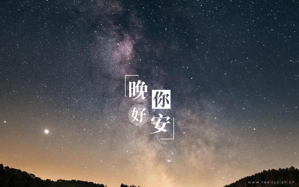 晚安璀璨迷人的星空和星空下未眠的你美景图片