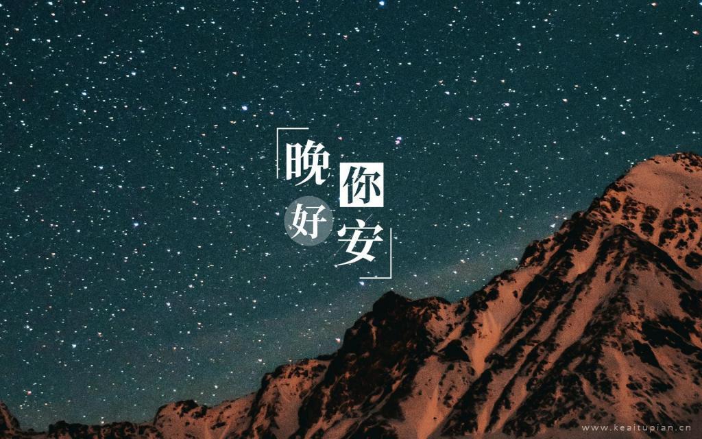 晚安璀璨迷人的星空和星空下未眠的你美景图片