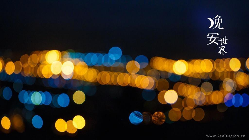 梦幻晚安世界迷人的散景特效图片大全