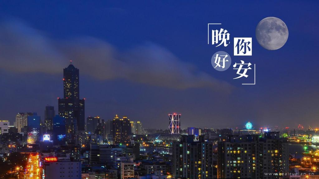 晚安繁华城市万家灯火夜景风光图片大全