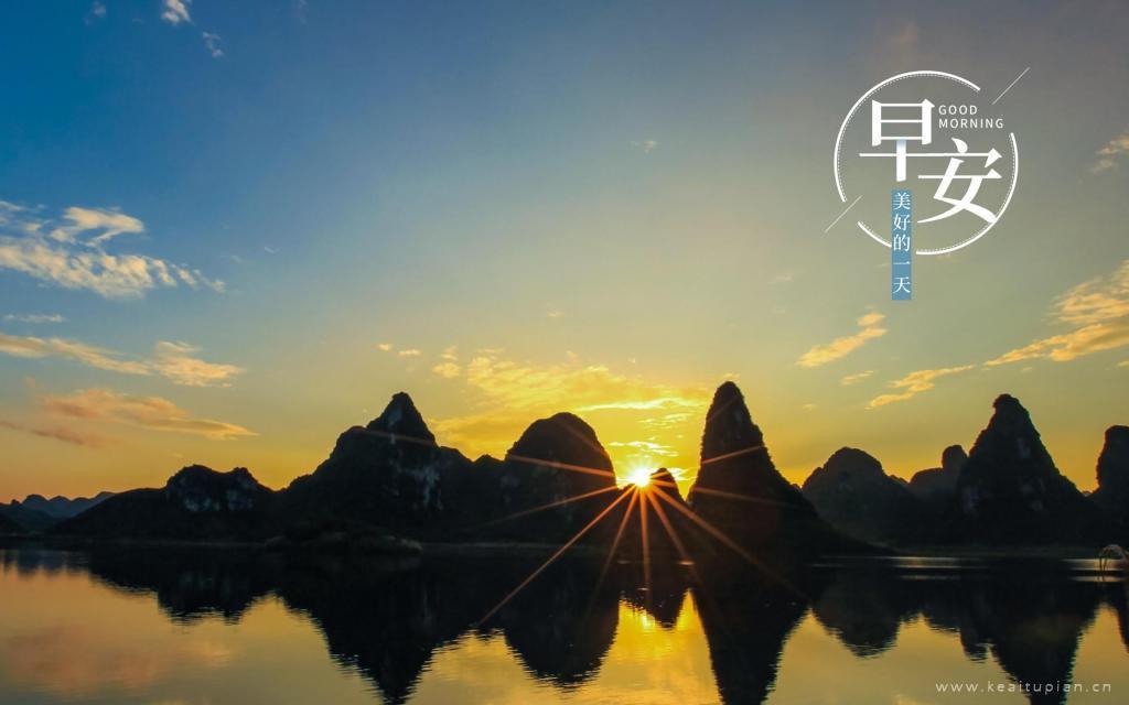 美丽山水的日出风景唯美高清早安文字图片