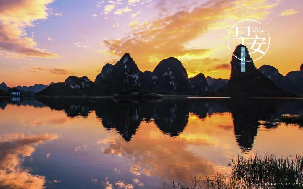 美丽山水的日出风景唯美高清早安文字图片