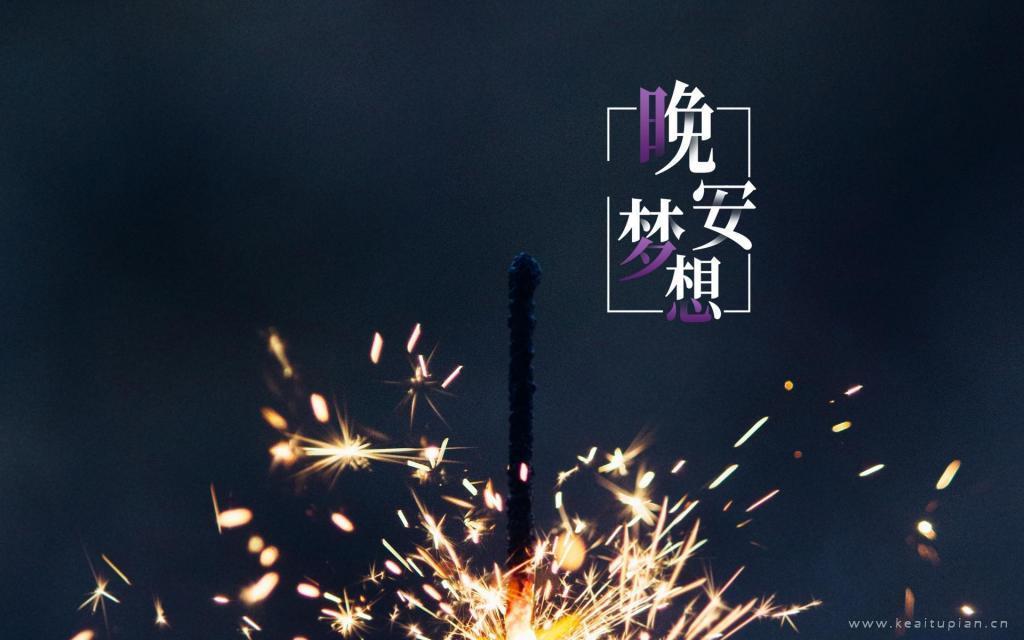 燃烧的烟火唯美画面晚安桌面壁纸图片