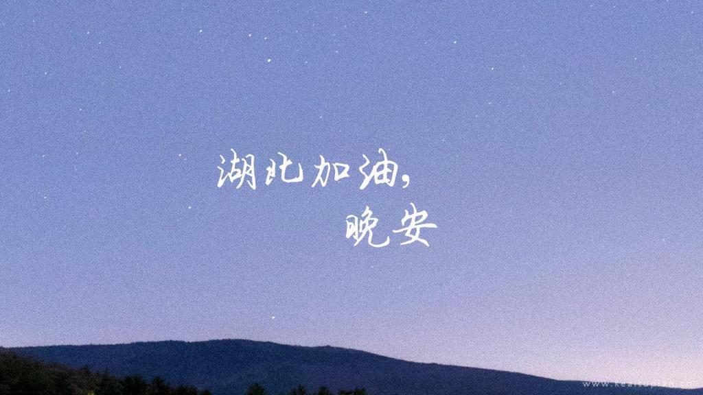 [图]晚安湖北计划图片