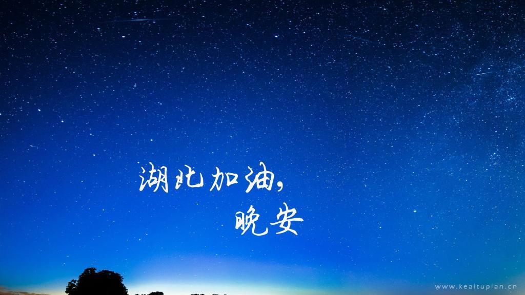 [图]晚安湖北计划图片