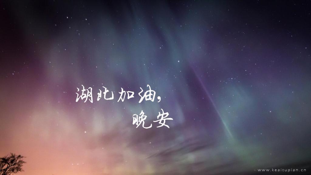 [图]晚安湖北计划图片