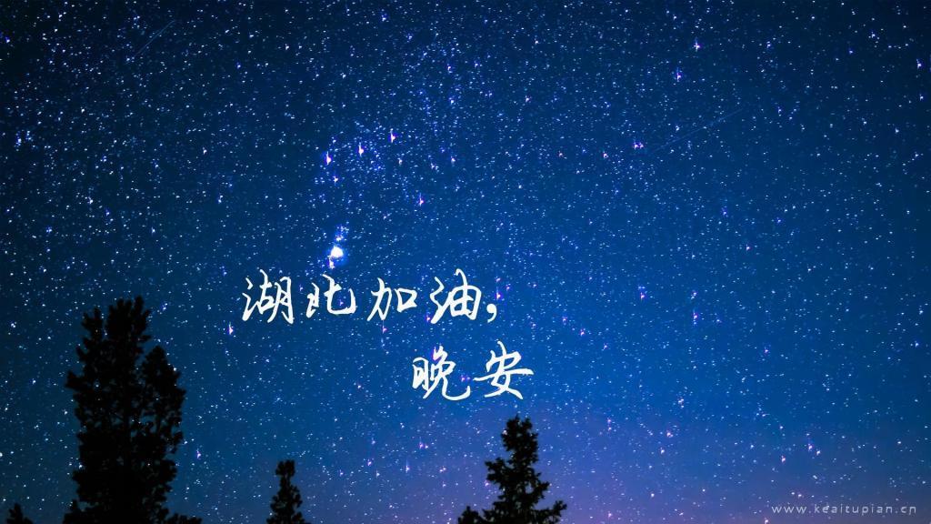 [图]晚安湖北计划图片