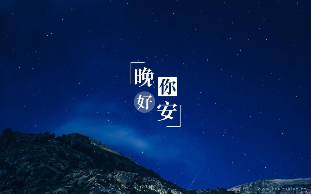 [热门]适合发朋友圈晚安的语录图片