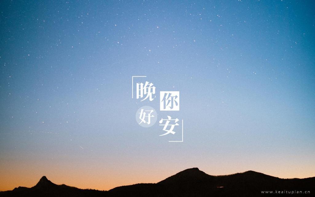 [热门]适合发朋友圈晚安的语录图片