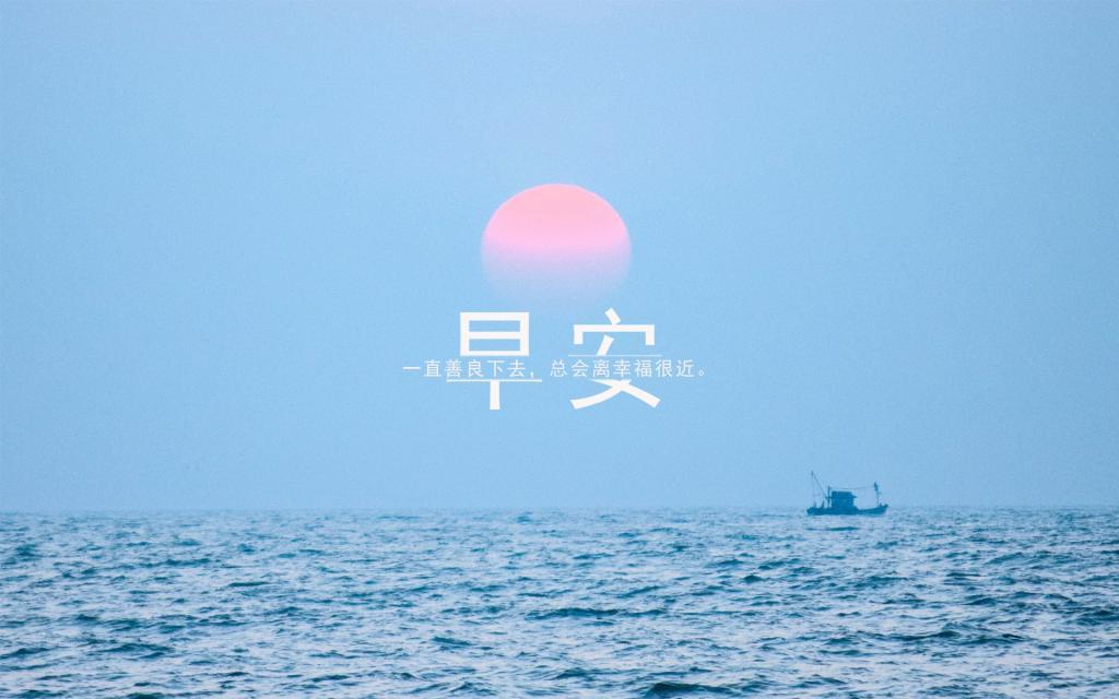 好看海边看日出的早安短句配图图片