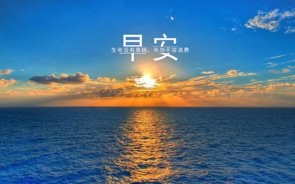 好看海边看日出的早安短句配图图片