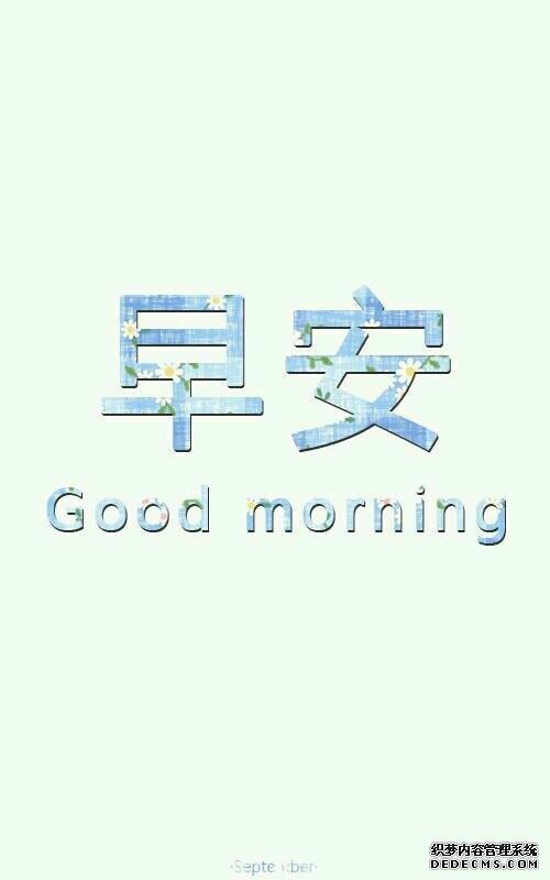 超美带字早安问候图片