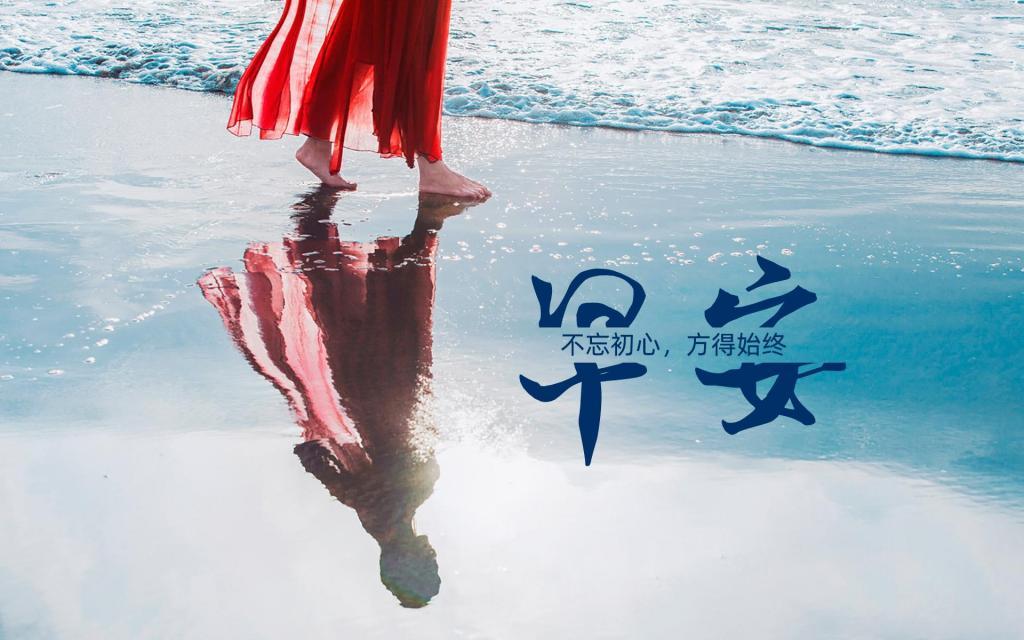 好看每日晨语短句 早安暖心话图片