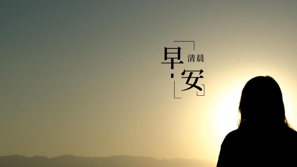 好看朋友圈每天早安问侯语图片