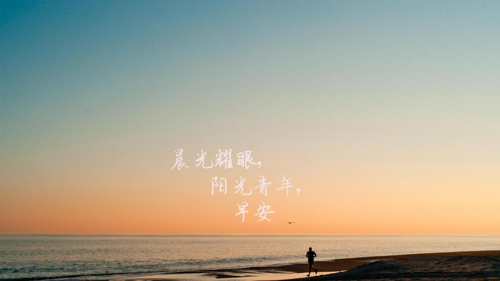 好看早上好,新版2021图片