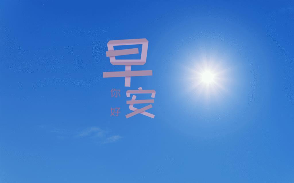 [图]每天起床第一句话道声早安图片