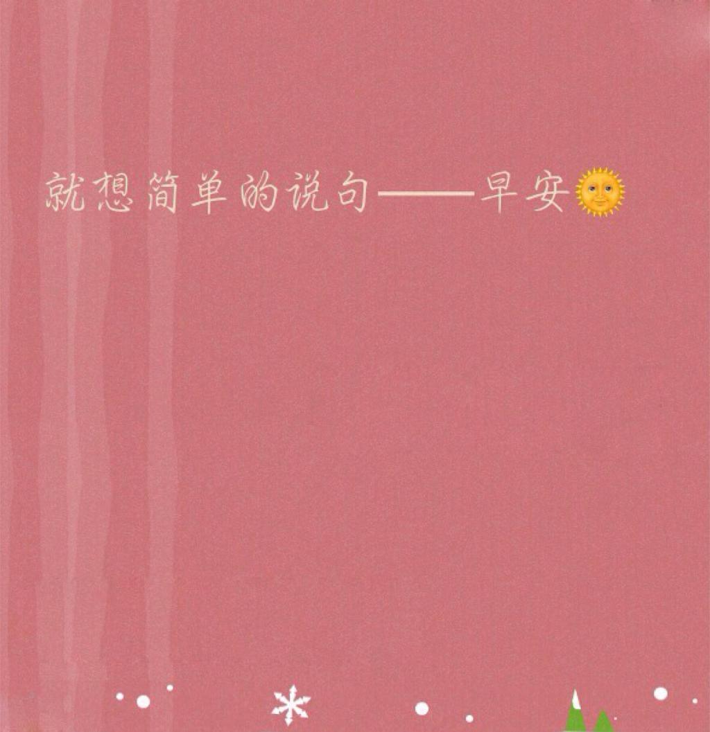 唯美早安正能量微信语录图片