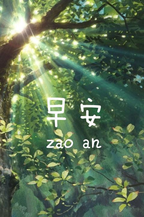 超美早安心语带文字图片