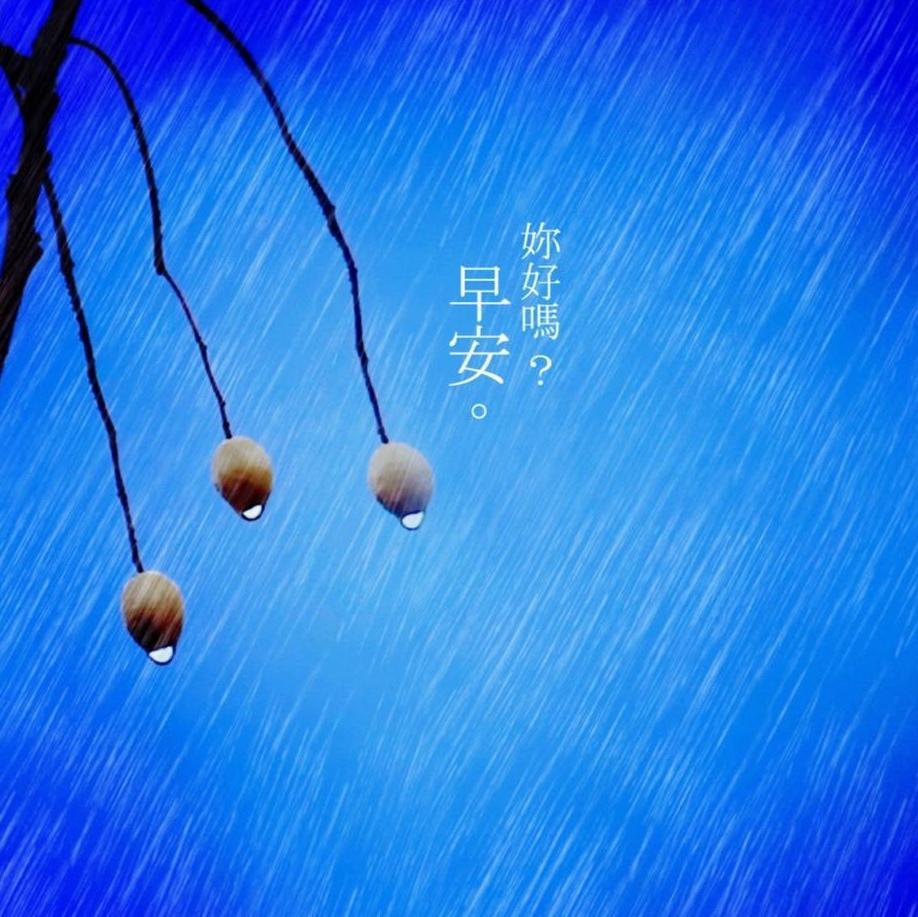 早安你好吗唯美小清新图片带字问候壁纸