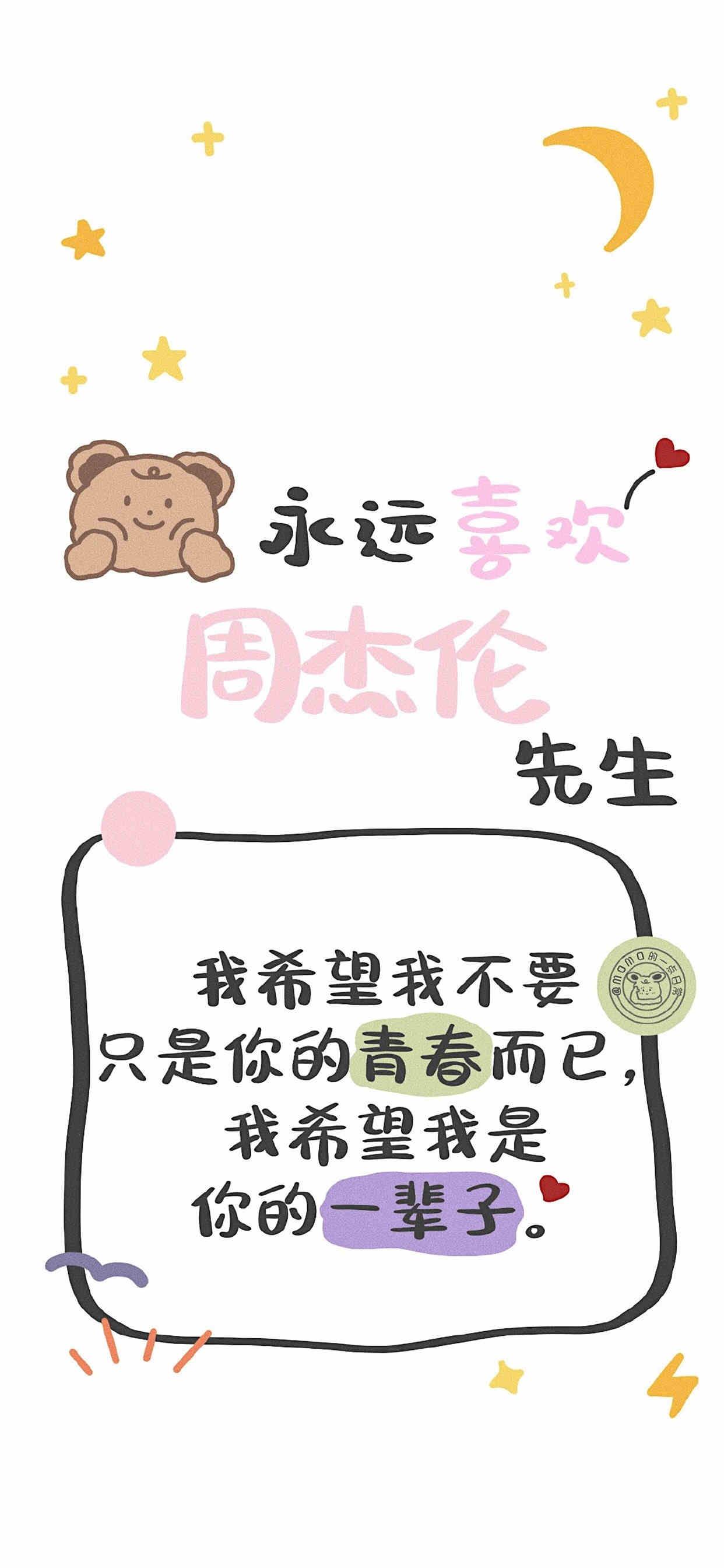 爱豆粉丝经典语录手机壁纸_永远喜欢朱一龙先生